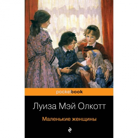 Зарубежная классика, книга Маленькие женщины купить по скидке