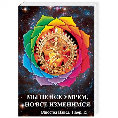 Практическая эзотерика, книга Мы не все умрем, но все изменимся купить по скидке