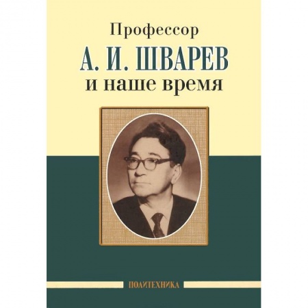 Книги, книга Профессор А.И.Шварев и наше время. Профессор А.А. Скоромец и его кафедра купить по скидке