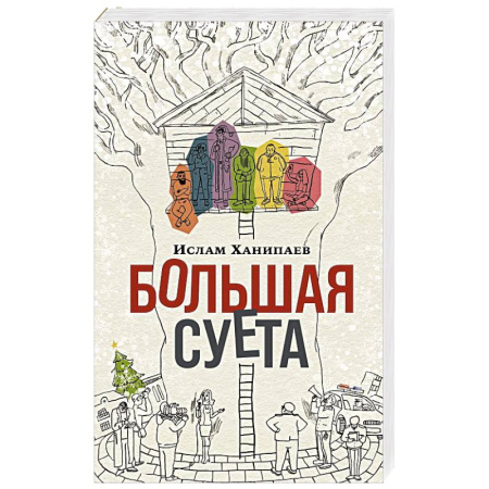 Русская современная проза, книга Большая Суета купить по скидке