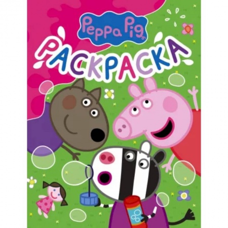 Герои зарубежных мультфильмов, книга Свинка Пеппа. Раскраска купить по скидке