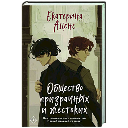 Отечественный женский детектив, книга Общество призрачных и жестоких купить по скидке