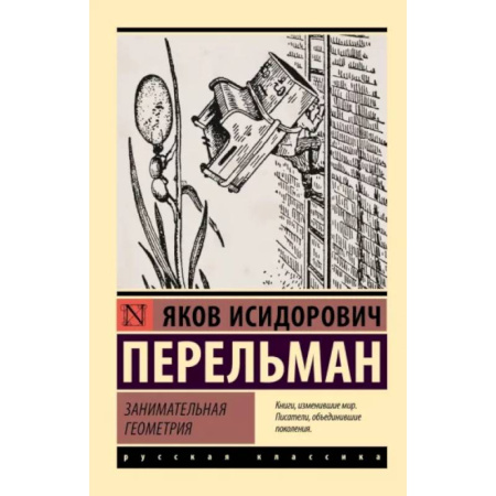 Математика. Алгебра. Геометрия, книга Занимательная геометрия купить по скидке