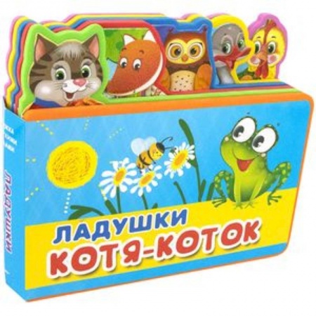 Книжки-мозаики, паззлы, книга Ладушки. Котя-Коток купить по скидке