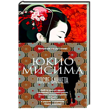 Зарубежная классика, книга После банкета купить по скидке