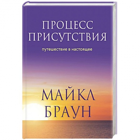 Другие эзотерические учения, книга Процесс присутствия купить по скидке
