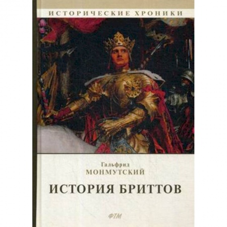 Зарубежная классика, книга История бриттов. Historia Brittonum купить по скидке