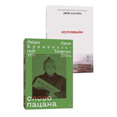 Отечественный мужской детектив, книга Комплект из 2-х книг. Колумбайн (эксклюзивное оформление) + Слово пацана. Криминальный Татарстан 1970-2010 купить по скидке