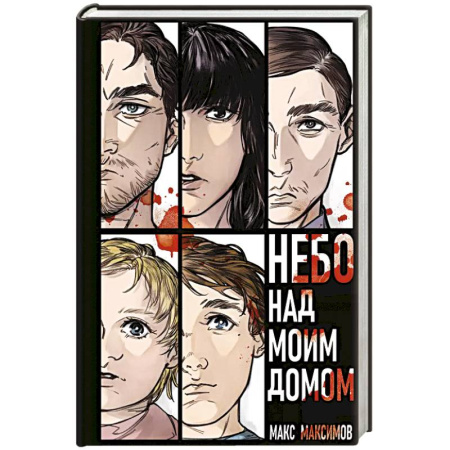 Русское фэнтези, книга Небо над моим домом купить по скидке