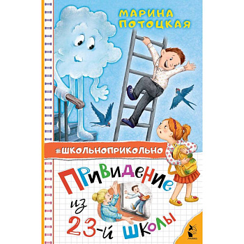 Привидение из 23-й школы