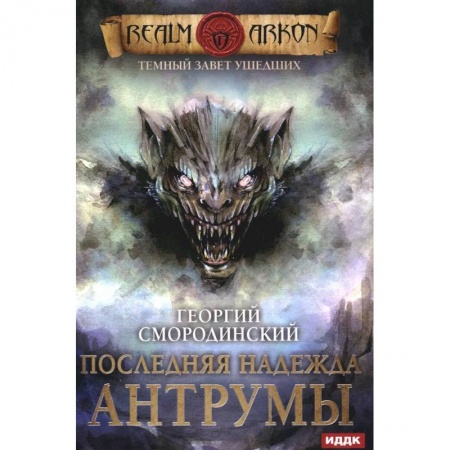 Русское фэнтези, книга Темный Завет Ушедших. Книга 4. Последняя надежда Антрумы купить по скидке