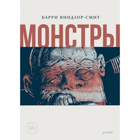 Кроссворды, головоломки, комиксы, книга Монстры. Графический роман купить по скидке