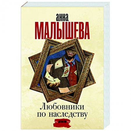 Отечественный женский детектив, книга Любовники по наследству купить по скидке