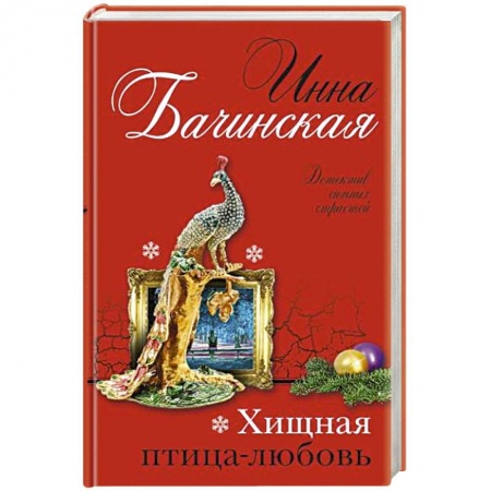 Отечественный женский детектив, книга Хищная птица-любовь купить по скидке