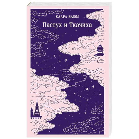 Зарубежная современная проза, книга Пастух и Ткачиха купить по скидке
