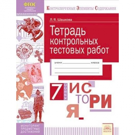 История, книга История России. 7 класс. Тетрадь контрольных тестовых работ. Мониторинг предметных достижений купить по скидке