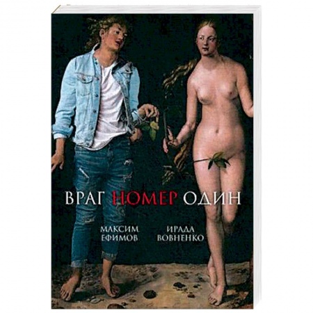 Русская современная проза, книга Враг номер один купить по скидке