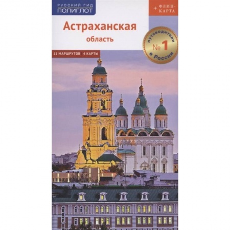 Книги, книга Астраханская область. Путеводитель. 11 маршрутов, 4 карты (+ флип-карта) купить по скидке