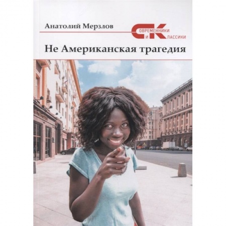 Русская современная проза, книга Не американская трагедия купить по скидке