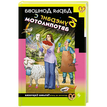 Комедийный, иронический детектив, книга Бумеранг с автопилотом купить по скидке
