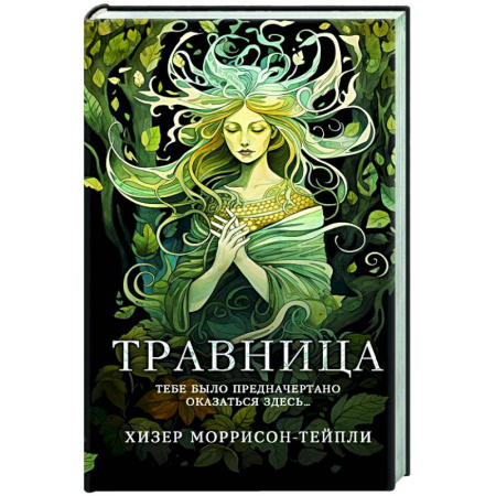Зарубежная современная проза, книга Травница купить по скидке