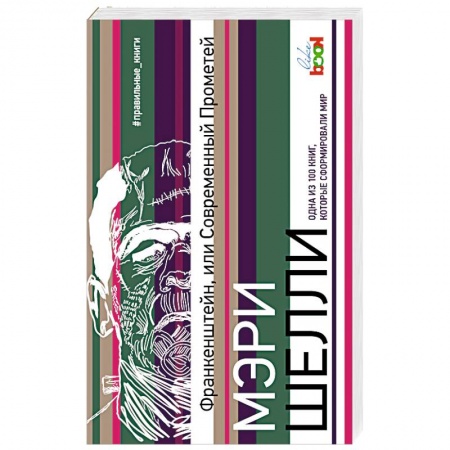 Зарубежная поэзия, книга Франкенштейн, или Современный Прометей купить по скидке