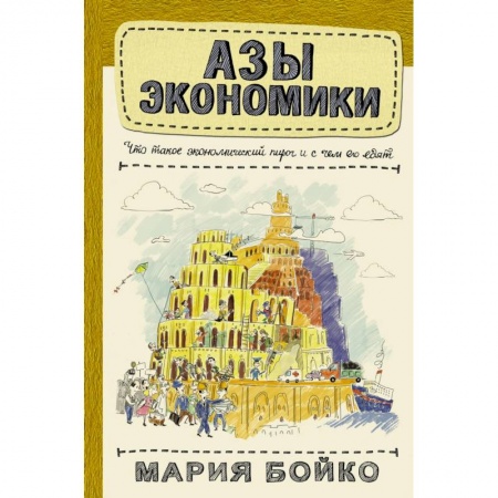 Экономика. Управление. Бизнес, книга Азы экономики. Что такое экономический пирог и с чем его едят купить по скидке