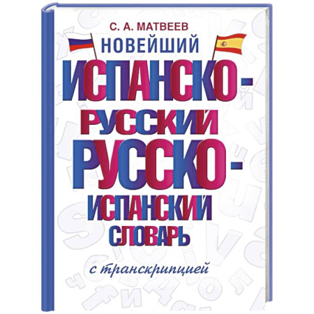 Учебники, самоучители, пособия, книга Новейший испанско-русский русско-испанский словарь с транскрипцией купить по скидке
