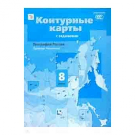 География, книга География. Природа. Население. 8 класс. Контурные карты с заданиями. ФГОС купить по скидке