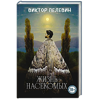 Жизнь насекомых