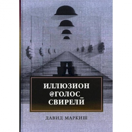 Русская современная проза, книга Иллюзион@Голос_свирели купить по скидке