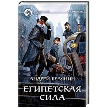 Боевая фантастика, книга Египетская сила купить по скидке