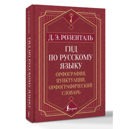 Словари, книга Гид по русскому языку: орфография, пунктуация, орфографический словарь купить по скидке