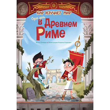 Один день в Древнем Риме