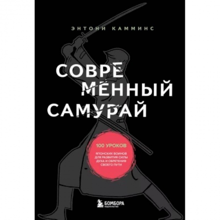 Психология личности, книга Современный самурай. 100 уроков японских воинов для развития силы духа и обретения своего пути купить по скидке