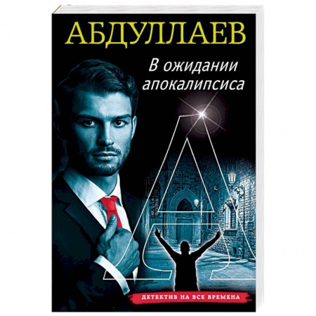 Отечественный мужской детектив, книга В ожидании апокалипсиса купить по скидке