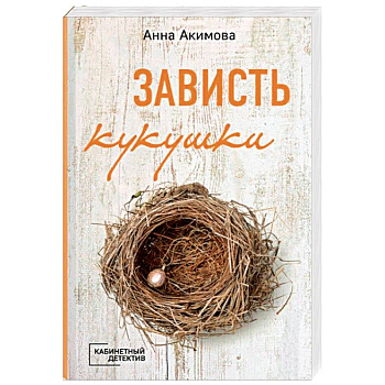 Зависть кукушки