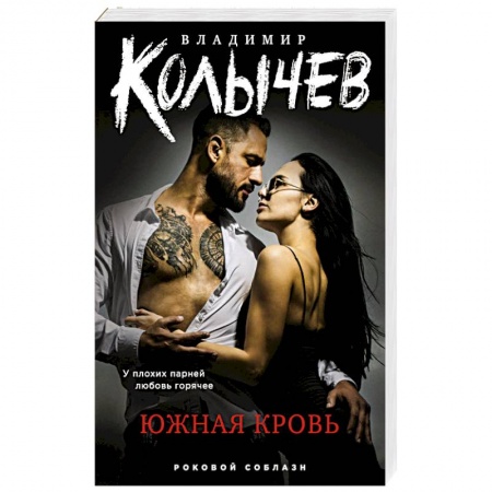 Отечественный мужской детектив, книга Южная кровь купить по скидке