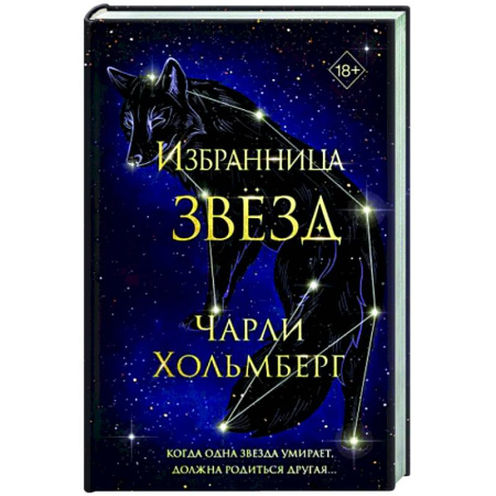 Зарубежное фэнтези, книга Избранница звёзд купить по скидке
