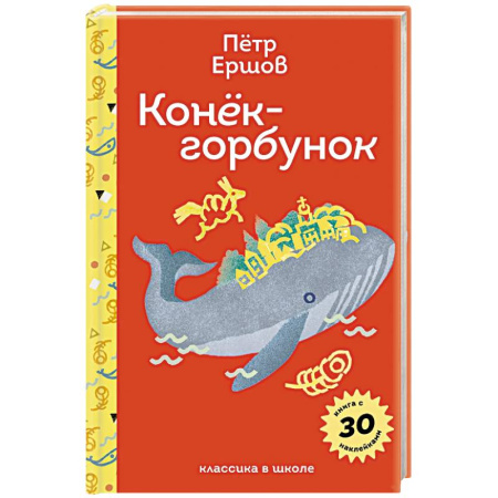 Детская литература, книга Конёк- горбунок. С наклейками и иллюстрациями купить по скидке