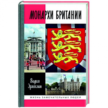 Мемуары, биографии исторических личностей, книга Монархи Британии купить по скидке
