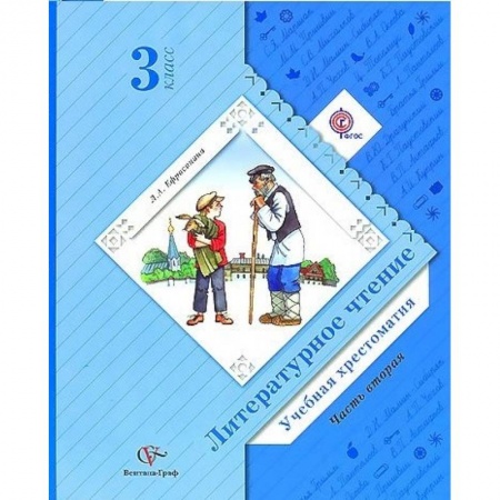 Литература, книга Литературное чтение. Учебная хрестоматия. 3 класс. В 2 частях. Часть 2. ФГОС купить по скидке