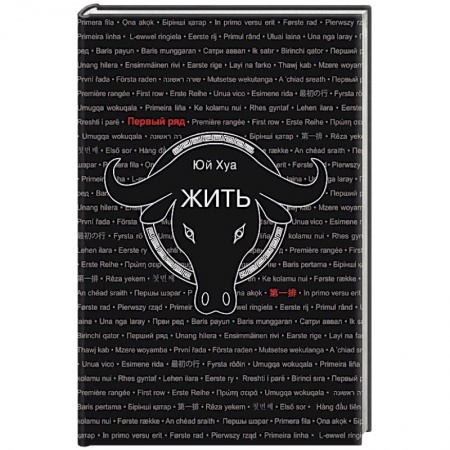 Зарубежная современная проза, книга Жить купить по скидке