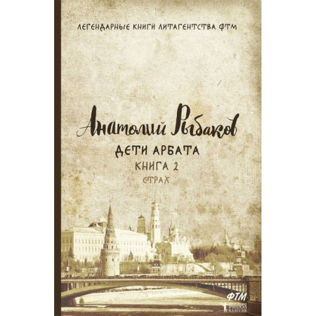 Русская современная проза, книга Дети Арбата. Книга 2: Страх купить по скидке