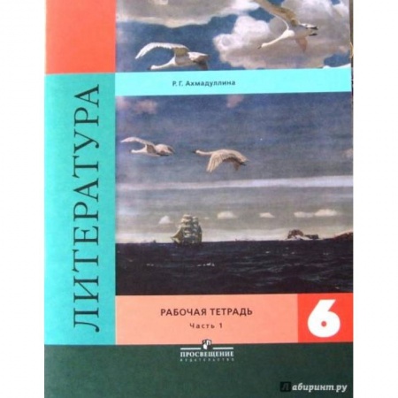 Литература, книга Литература. 6 класс. Рабочая тетрадь. В 2-х частях. Часть 1-я купить по скидке