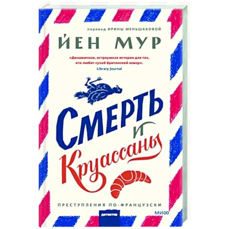 Зарубежный детектив, книга Смерть и круассаны купить по скидке