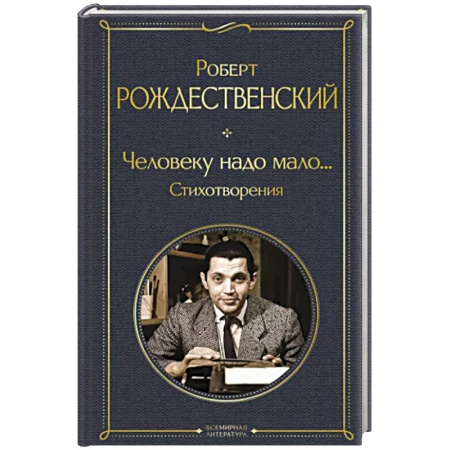 Русская поэзия, книга Человеку надо мало... Стихотворения купить по скидке