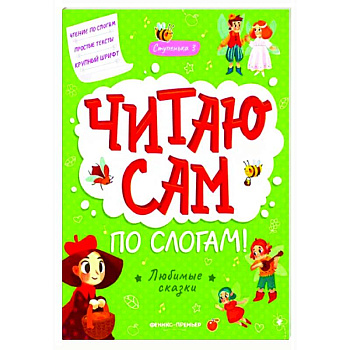 Любимые сказки. Ступенька 3 Любимые сказки. Ступенька 3