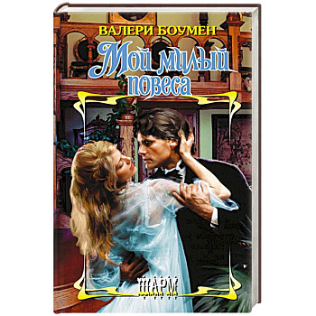 Мой милый повеса