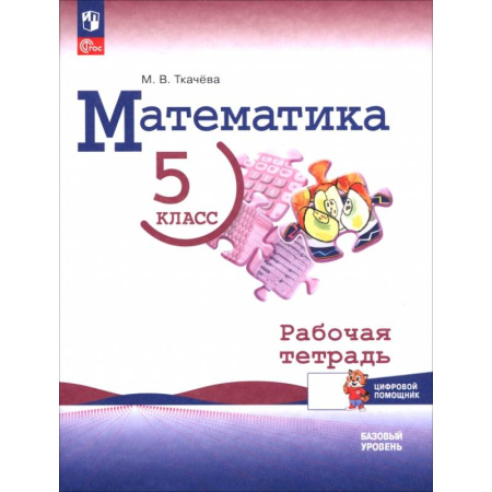 Математика. Алгебра. Геометрия, книга Математика. 5 класс. Базовый уровень. Рабочая тетрадь с цифровым помощником купить по скидке